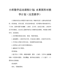 小班数学活动教案：水果图形对对碰教案(附教学反思).doc