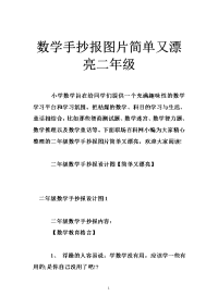 数学手抄报图片简单又漂亮二年级