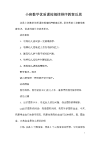 小班数学优质课按规律排序教案反思