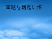 中考语文作文专题辅导课件 审题与切题