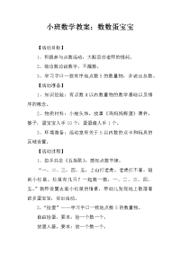 小班数学教案：数数蛋宝宝