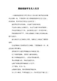 激励鼓励学生名人名言.doc