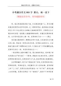 中考满分作文800字 那天，雨一直下(共2页)
