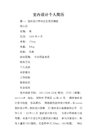 室内设计个人简历