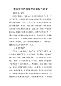 优秀中学教师年度述职报告范文