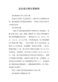 室内设计师计算材料