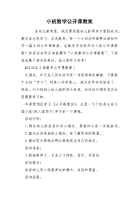 小班数学公开课教案.docx