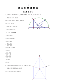 初中经典几何证明练习题含答案