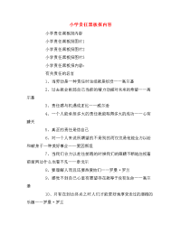小学责任黑板报内容