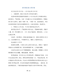 村计划生育工作计划