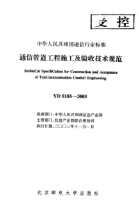 YD 5103-2003 通信管道工程施工及验收技术规范