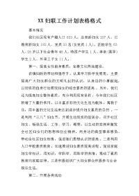 xx妇联工作计划表格格式