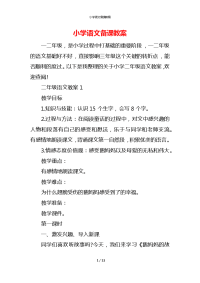 小学语文备课教案