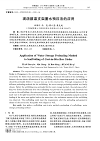 现浇箱梁支架蓄水预压法的应用