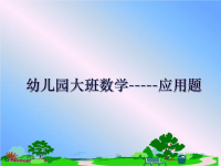 最新幼儿园大班数学-----应用题学习资料.ppt