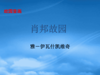 高中语文：1.1.3《肖邦故园》课件苏教必修3