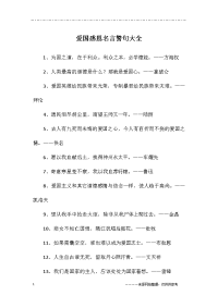 爱国感恩名言警句大全
