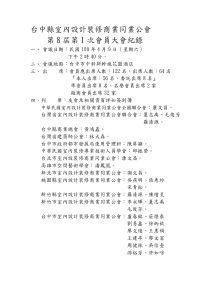 台中县室内设计装修商业同业公会第8届第1次会员大会纪录