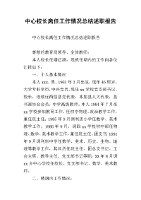 中心校长离任工作情况总结述职报告