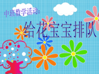 中班数学《给花宝宝排队》PPT课件（幼儿园PPT课件）