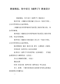 教案精选：初中语文《破阵子》教案设计_0