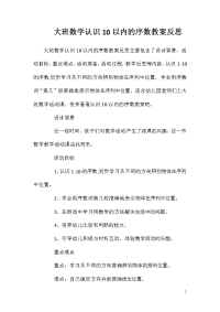 大班数学认识10以内的序数教案反思