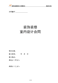 [合同协议]酒店装修项目室内设计合同-修