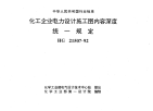 HGT21507-1992化工企业电力设计施工图内容深度统一规定（图）