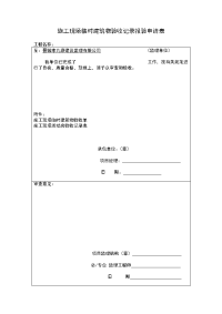 临时建筑物验收记录报验申请表