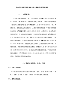 昆山经济技术开发区体育公园一期桥梁工程监理规划