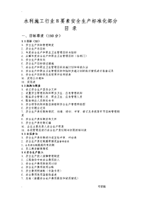 重新整理水利水电施工要素安全标准化资料全套