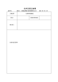 桩基施工技术交底记录表(桩基)