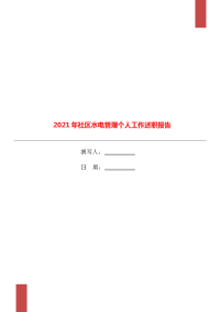 2021年社区水电管理个人工作述职报告.doc