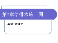 第7章给排水施工图