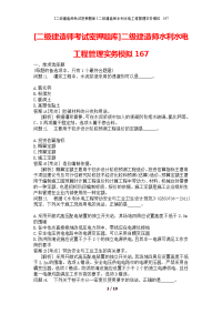 [二级建造师考试密押题库]二级建造师水利水电工程管理实务模拟167