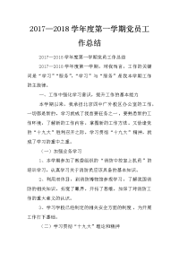 2017—2018学年度第一学期党员工作总结