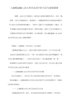 儿童歌曲融入幼儿美术活动中的方法与途径探索.doc
