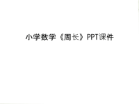 小学数学《周长》PPT课件资料讲解