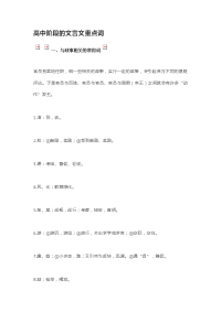 高中阶段的文言文重点词