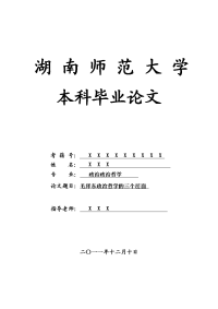 政治政治哲学毕业论文 毛泽东政治哲学的三个层面