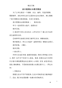 高中假期安全教育教案