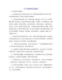 关于竞争的名言警句