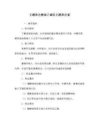 主题班会教案之诚信主题班会案