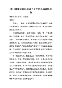 银行储蓄所柜员年终个人工作总结述职报告