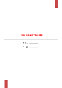 2020年安保周工作计划表.doc