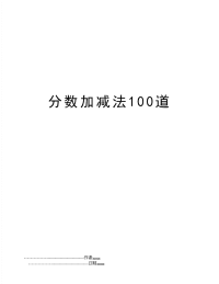 分数加减法100道