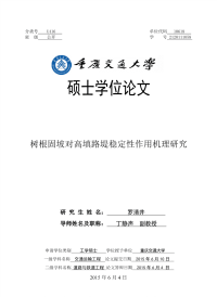 树根固坡对高填路堤稳定性作用机理研究