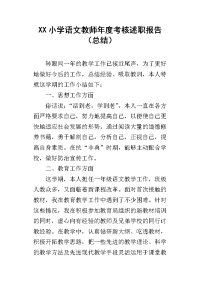 xx小学语文教师年度考核述职报告（总结）