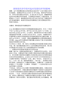 新制度经济学的兴起对发展经济学的影响