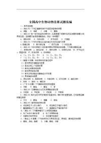 全国高中生物动物竞赛试题选编